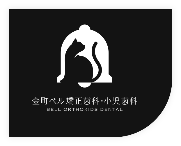 金町ベル矯正歯科・小児歯科 BELL ORTHOKIDS DENTAL