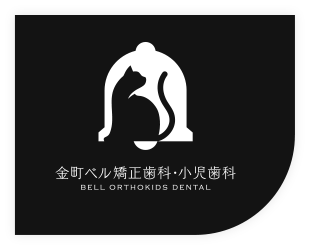 金町ベル矯正歯科・小児歯科 BELL ORTHOKIDS DENTAL