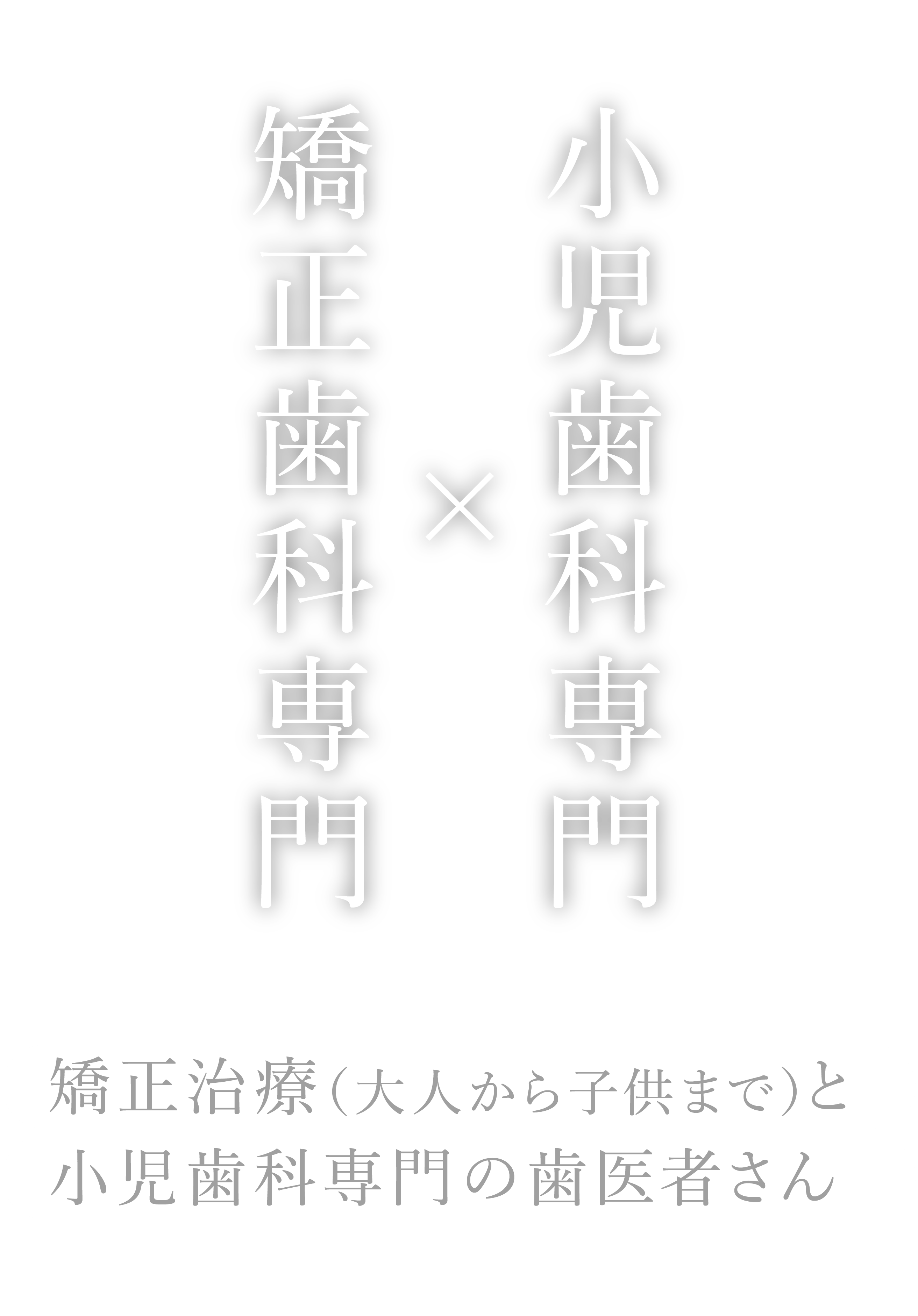 歯並びドクター×小児歯科専門医 矯正歯科と小児歯科の専門チームの治療。