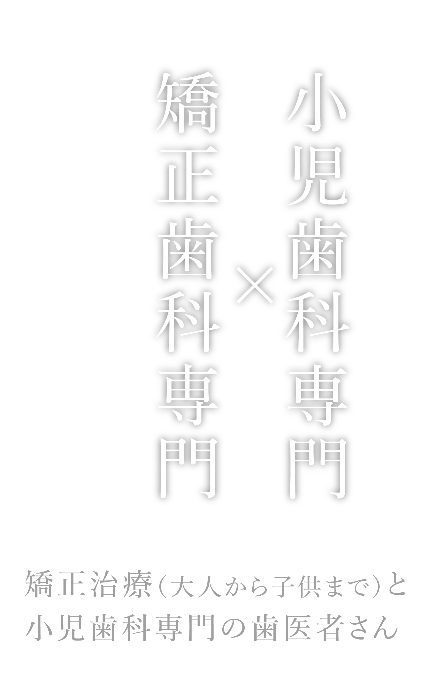 歯並びドクター×小児歯科専門医 矯正歯科と小児歯科の専門チームの治療。